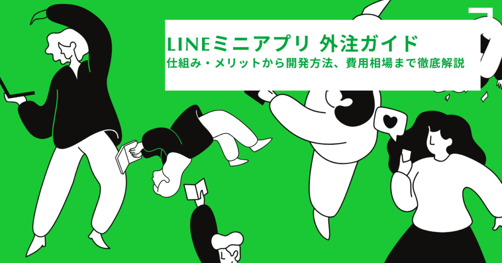 LINEミニアプリ 外注ガイドのアイキャッチ画像。鮮やかな緑背景に、黒と白のシンプルな人物イラストがスマホやPCを操作する様子が描かれ、中央の白いバナーに「LINEミニアプリ 外注ガイド ─ 仕組み・メリットから開発方法、費用相場まで徹底解説」とタイトルが配置されている。